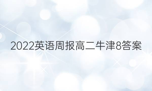 2022 英语周报 高二 牛津8答案