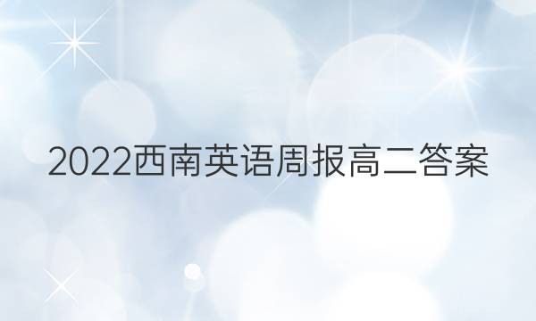 2022西南英语周报高二答案
