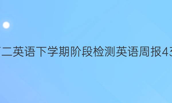 2022高二英语下学期阶段检测英语周报43期答案