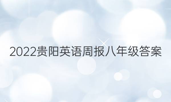 2022贵阳英语周报八年级答案