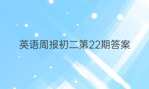 英语周报初二第22期答案