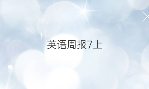 英语周报7上，2018答案