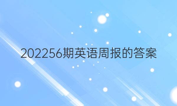 202256期英语周报的答案