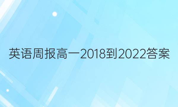 英语周报高一2018-2022答案