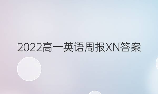 2022高一英语周报XN答案