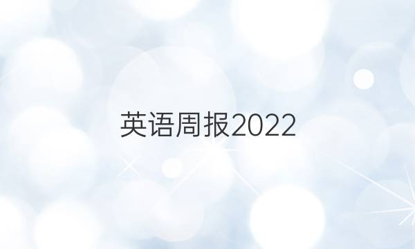 英语周报2022.2010答案