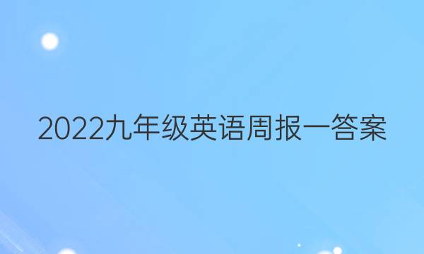 2022九年级英语周报一答案