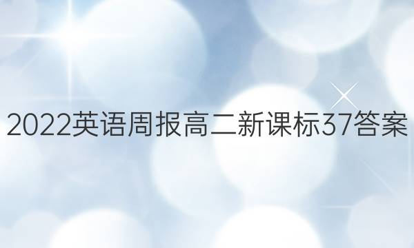 2022英语周报高二新课标37答案