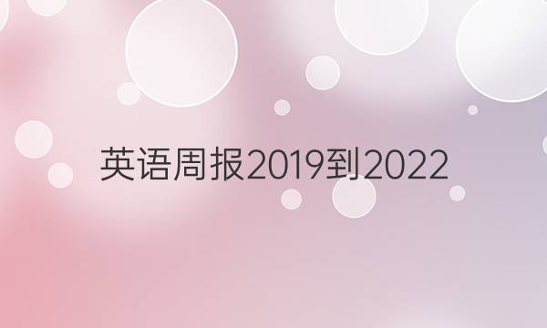 英语周报2019到2022。答案