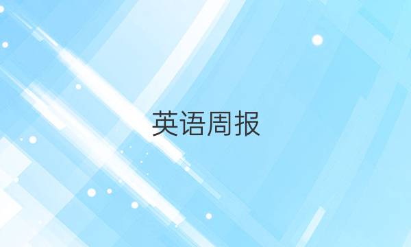 英语周报。第五期第五期2022-2022.答案