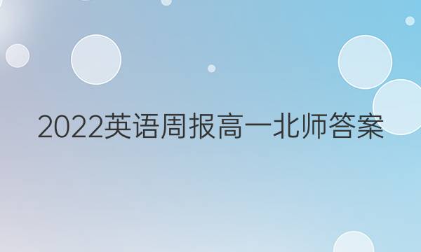 2022英语周报高一北师答案