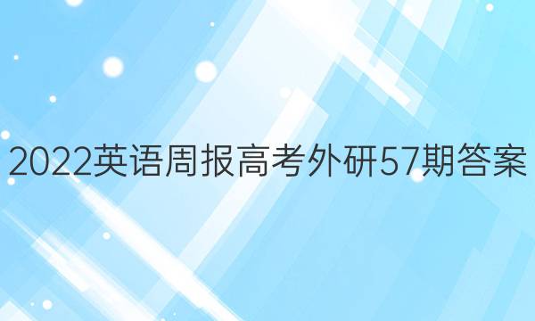 2022英语周报高考外研57期答案