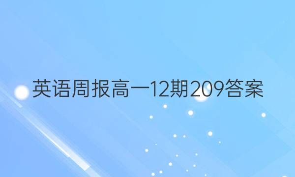 英语周报高一12期 209答案