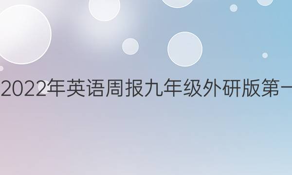 2020～2022年英语周报九年级外研版第一期答案