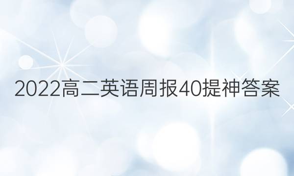 2022高二英语周报40提神答案