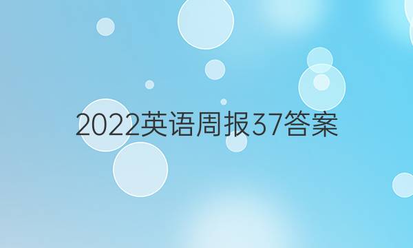 2022英语周报37答案