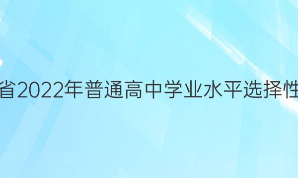 辽宁省2022年普通高中学业水平选择性考试(模拟卷) 22·(新高考) ZX·MNJ·地理·LN 地理(三)3试题答案