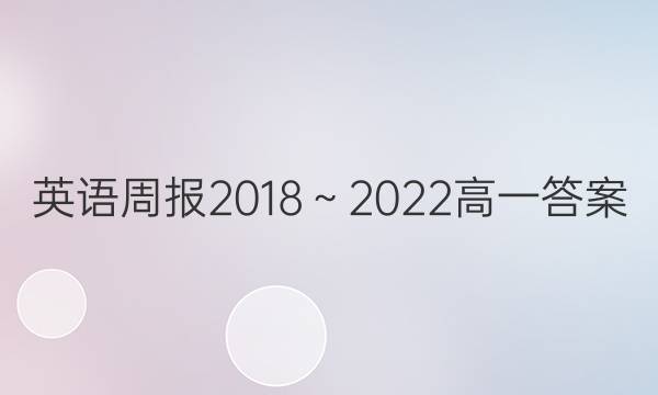 英语周报2018～2022高一答案