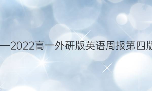 2020—2022高一外研版英语周报第四版答案