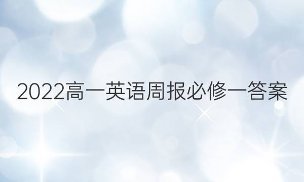 2022高一英语周报必修一答案