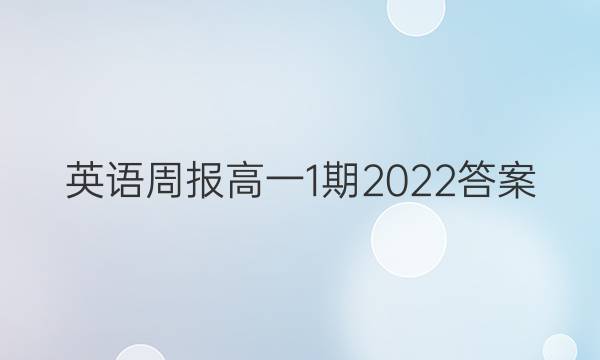 英语周报高一1期2022答案