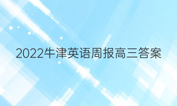 2022牛津英语周报高三答案