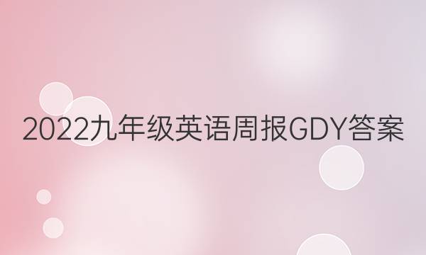 2022九年级英语周报GDY答案