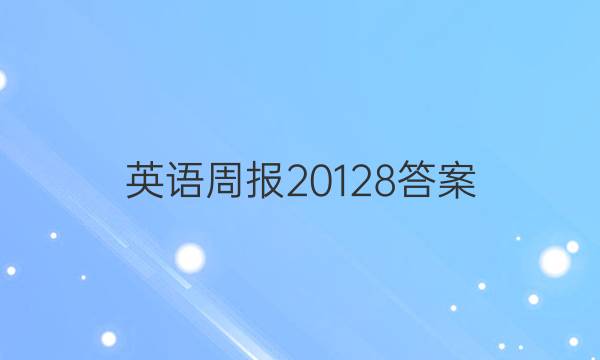 英语周报 201 28答案