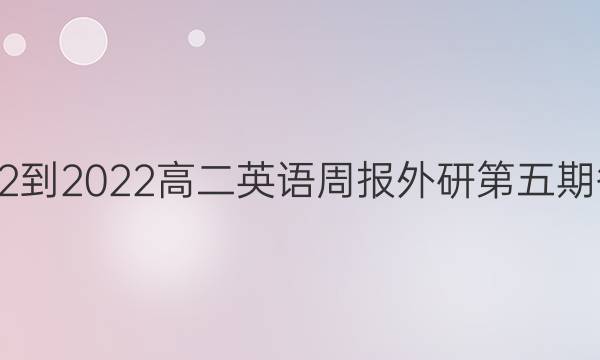 2022-2022高二英语周报外研第五期答案