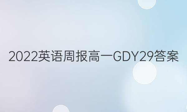 2022 英语周报 高一 GDY 29答案