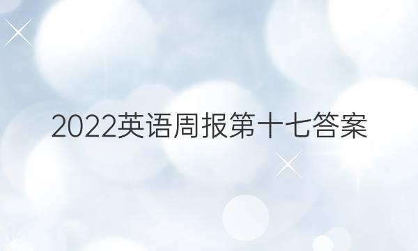 2022英语周报第十七答案