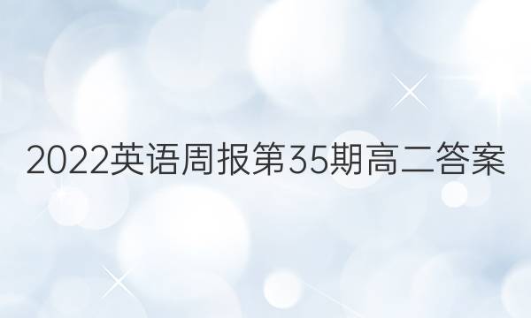 2022英语周报第35期高二答案