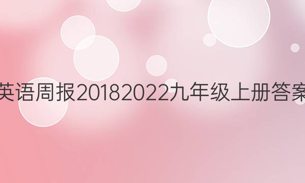 英语周报20182022九年级上册答案