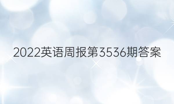 2022英语周报第3536期答案