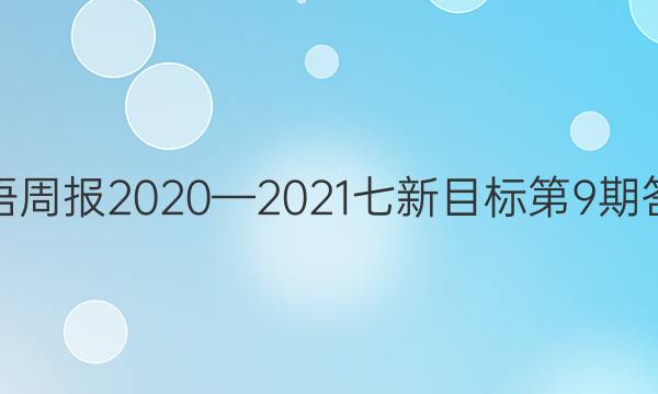 英语周报2020—2021七新目标第9期答案