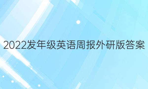 2022发年级英语周报外研版 答案