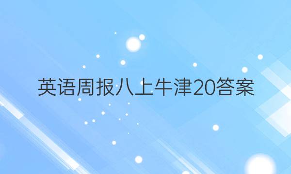 英语周报八上牛津20答案
