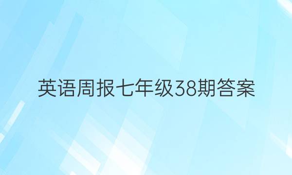 英语周报七年级38期答案