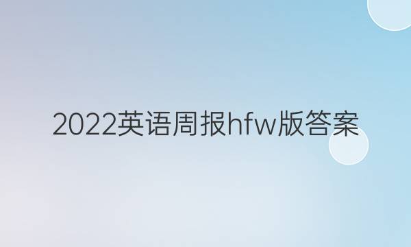 2022英语周报hfw版答案