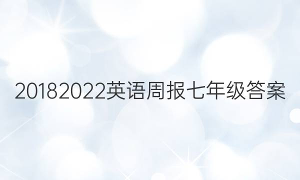 20182022英语周报七年级答案