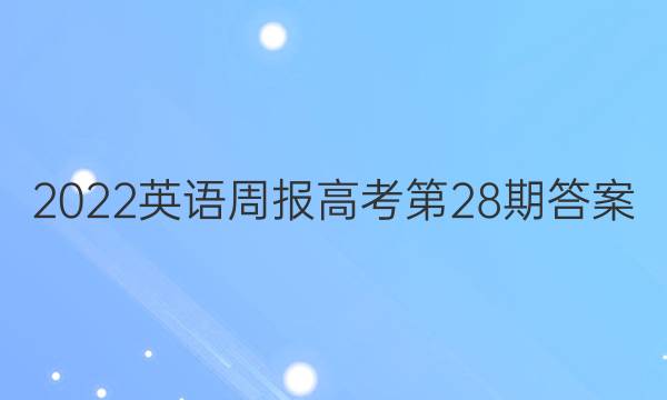 2022英语周报高考第28期答案