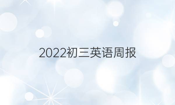 2022初三英语周报。答案