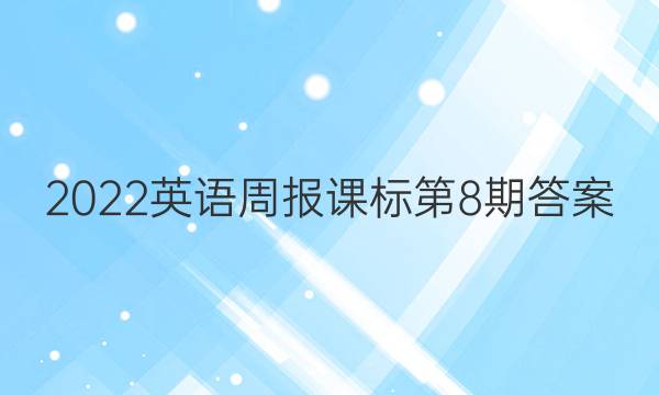 2022英语周报课标第8期答案