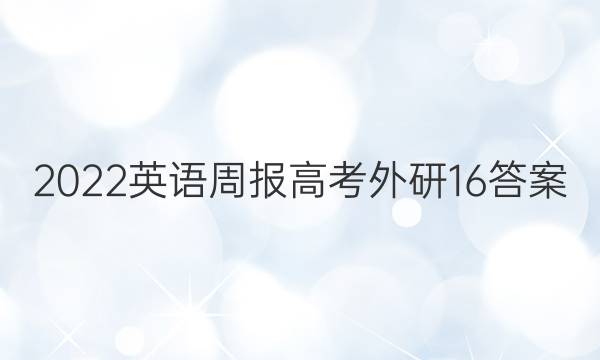 2022 英语周报 高考 外研 16答案