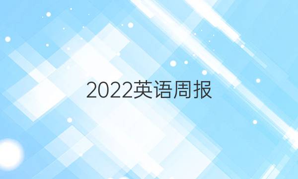 2022英语周报,√∵答案