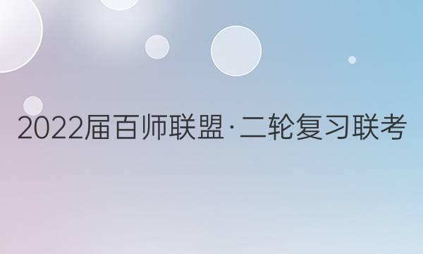 2022届百师联盟·二轮复习联考(一)1山东卷历史答案