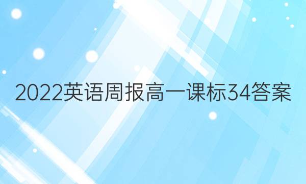 2022 英语周报 高一 课标 34答案