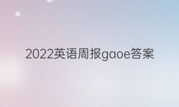 2022英语周报gaoe答案