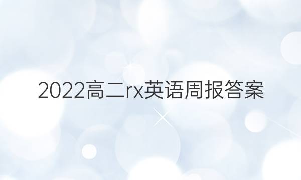 2022高二rx英语周报答案
