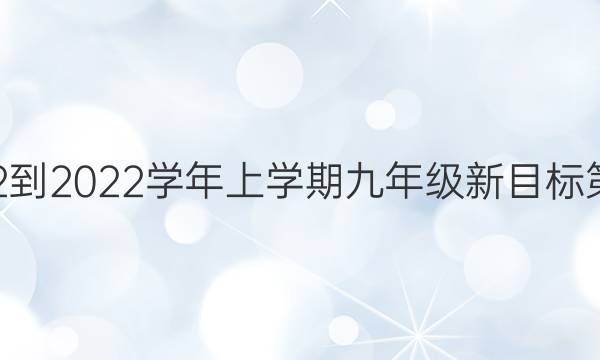 英语周报2022-2022学年上学期九年级新目标第6期参考答案
